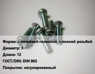 Винт с потайной головкой, с полной резьбой 3х12 DIN 965 латунированный